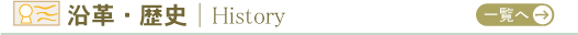 沿革歴史
